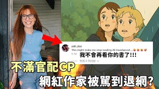 不滿官配CP 網紅作家被罵到退網？？？