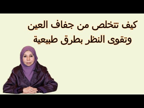 كيف تتخلص من جفاف العين وتقوى النظر بطرق طبيعية