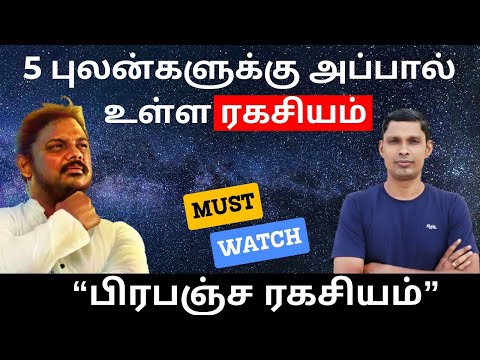புலன்களுக்கு அப்பால் உள்ள பிரபஞ்ச ரகசியம் | Pagutthar