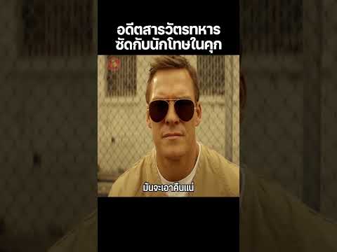 อดีตสารวัตรทหาร ซัดกับนักโทษในคุก! #Shorts #สปอยหนัง #หนัง #สปอย #หนังใหม่2025