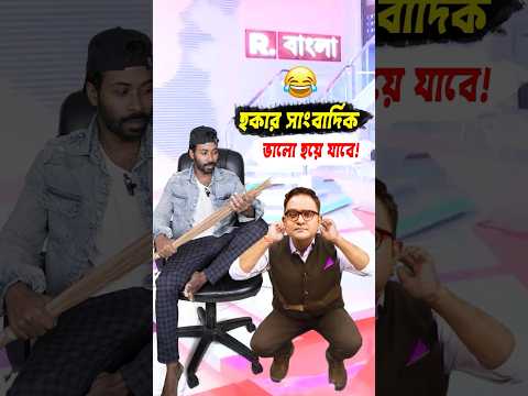 কানে ধরে উঠ বস করলেন Mayukh Ranjan  😜😂 #funny #comedy #shorts #SapanAhamed #Mayukh #RepublicBangla