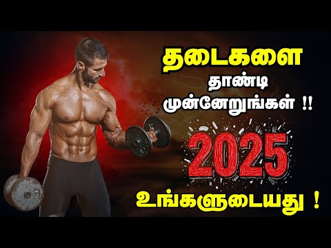 This Video Will Change Your Life Completely in 2025 | தடைகளை தாண்டி முன்னேறுங்கள் 2025