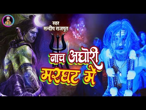करौली सरकार की खतरनाक भजन होश उड़ा देगी, नाच अघोरी मरघट में #Karauli sarkar New bhajan Sandeep Rajput