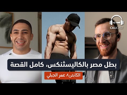 من كلية الهندسة إلى بطولات الكاليسثنكس | حلم يتحول لحقيقة | بودكاست مع عمر الجبلي | CaliCast #02