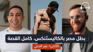 من كلية الهندسة إلى بطولات الكاليسثنكس | حلم يتحول لحقيقة | بودكاست مع عمر الجبلي | CaliCast #02