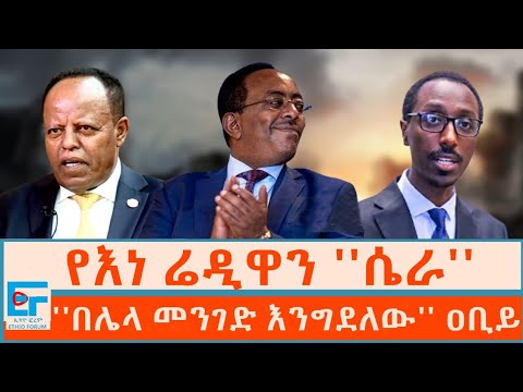 ''በሌላ መንገድ እንግደለው'' ዐቢይ፤ የእነ ሬዲዋን ''ሴራ'' |ETHIO FORUM