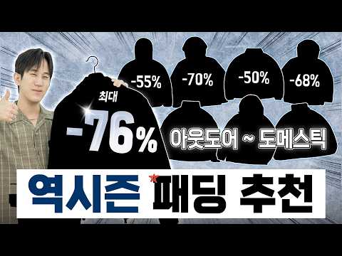 지금이 가장 저렴하다🔥 역시즌 패딩 추천 (올해는 꼭 보세요..!!)