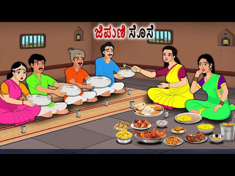 ಜಿಪುಣಿ ಸೊಸೆ | Kannada Fairy Tales | Kannada Stories | Kannada Moral Stories