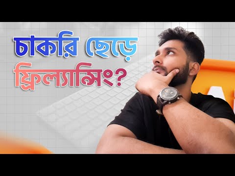 চাকরি ছেড়ে ফ্রিল্যান্সিং কি করা উচিত?