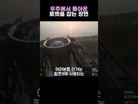 우주에서 돌아온 로켓을 잡는 장면