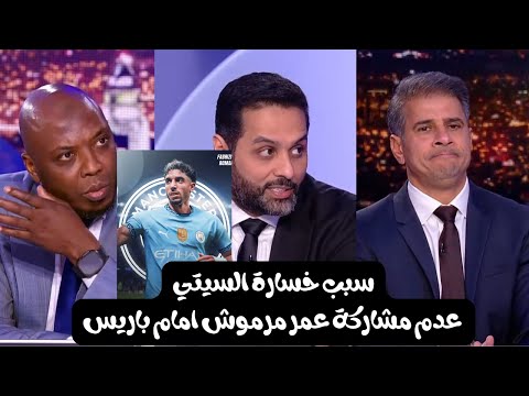 تعليق محللين بي ان سبورت علي هزيمة الستي من باريس والسبب عدم مشاركة مرموش | تحليل مبارة الريال اليوم