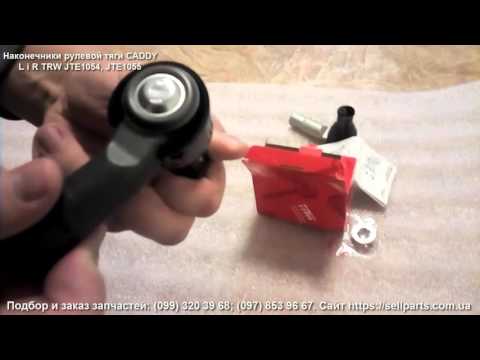 Наконечник рулевой тяги Volkswagen CADDY L і R TRW JTE1054 і JTE1055