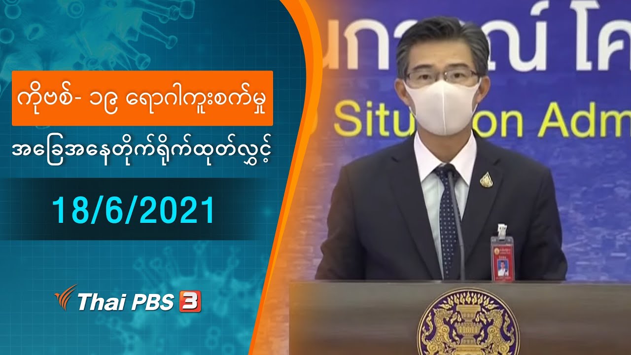 ကိုဗစ်-၁၉ ရောဂါကူးစက်မှုအခြေအနေကို သတင်းထုတ်ပြန်ခြင်း (18/06/2021)