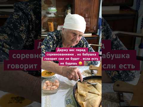 Бабушка прошла и голод и холод , поэтому,  ей не объяснить , что мне нельзя вес набирать ❤️.