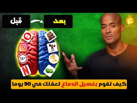 كيف تغير حياتك حرفيا في 90 يوما؟ - ستصبح شخصا أخر عند دخول سنة 2025 !