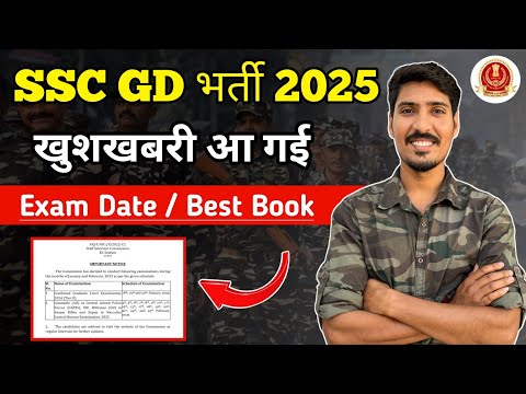 ssc gd exam date 2025 | ssc gd best book 2025 | खुशखबरी आ गई 😊 | ssc gd constable exam date 2025