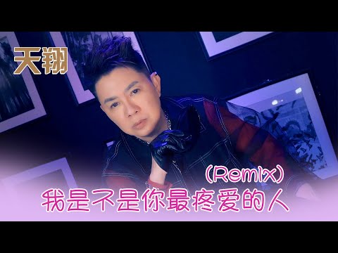 天翔TIAN XIANG I 我是不是你最疼愛的人 I 官方MV全球大首播 (Official Video)