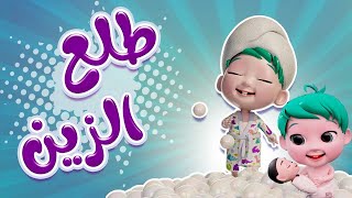 يلا تنام يا زين - طلع الزين من الحمام وساعة من اغاني الاطفال | بيبي سوسو