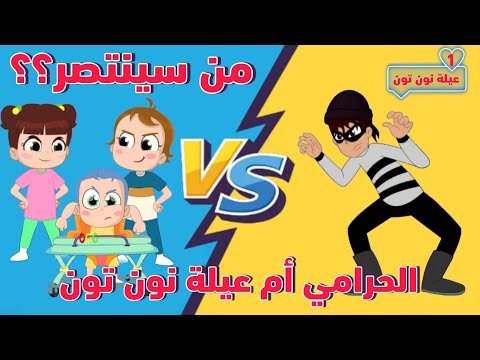 #الحرامي و #الابطال_الصغار   | #مسلسل_عيلة_نون_تون