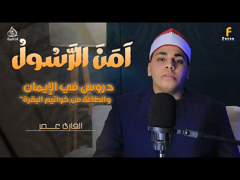 🎙️ "دعاء ختم البقرة… تلاوة تهز القلوب من الآيتين الأعظم!" سورة البقرة 285‑286 #الحناجر_الذهبية #قرآن