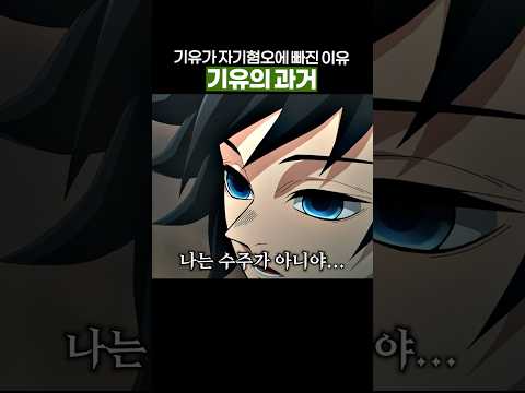 기유의 자존감이 박살나게 된 이유… #귀멸의칼날