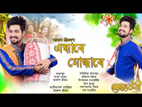 ENDHARE MUNDHARE || MEJANGKARI VOL 6 || AKASH PRITOM || APURBA MOHON || NEW ASSAMESE SONG 2023 ||