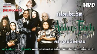 [HCF] เปิดประวัติ The Addams Family | ตระกูลนี้ผียังหลบ [REUPLOAD]