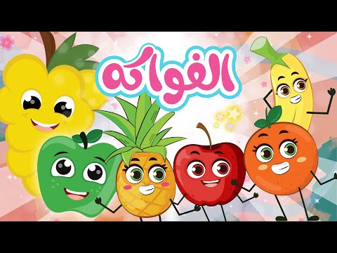 الفواكه | عشرون دقيقة من أغاني الفواكه اللذيذة من قناة توتي