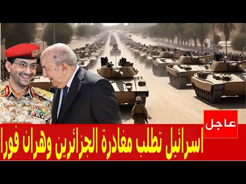اسرائيل تطلب مغادرة الجزائرين وهران فورا قبل القصف والجيش الجزائري يدخل لبنان منذ قليل