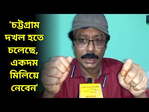 `চট্টগ্রাম দখল হতে চলেছে, মিলিয়ে নেবেন', বিস্ফোরক বিশিষ্ট সাংবাদিক Shamindra Ghosh, দেখুন