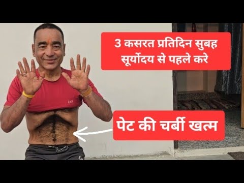 3 कसरत 3 मिनट लगातार बैठकर सुबह सूर्योदय से पहले करे पेट की अधिक चर्बी कम होगी #exercise #workout