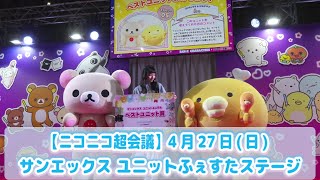 【ニコニコ超会議2025】4月27日(日) サンエックス ユニットふぇすたステージ