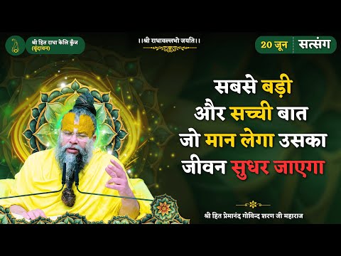 सबसे बड़ी और सच्ची बात, जो मान लेगा उसका जीवन सुधर जाएगा // 20/06/2025