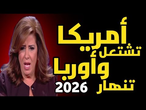 ليلى عبد اللطيف تُحذّر: أمريكا تشتعل وأوروبا تنهار… والعالم يقترب من لحظة الانفجار!
