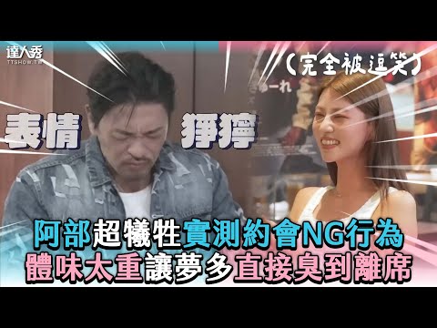 【阿部超犧牲實測約會NG行為 體味太重讓夢多直接臭到離席】@MariaAbe