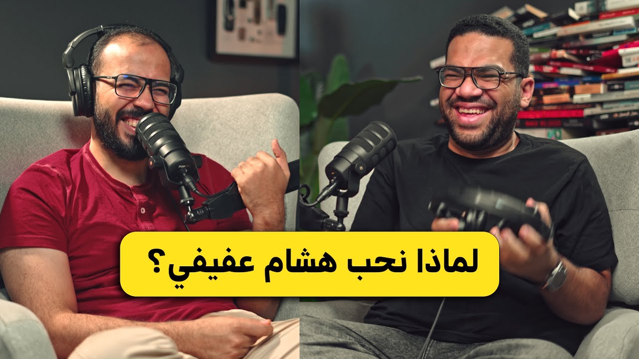 صورة مصغرة من يوتيوب - بودكاست دروس: الاكتئاب والرضا وجهين لعملة واحدة | هشام عفيفي