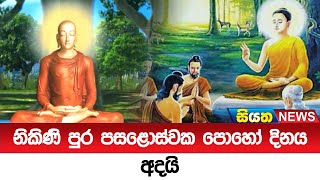 නිකිණි පුර පසළොස්වක පොහෝ දිනය අදයි  | Siyatha News