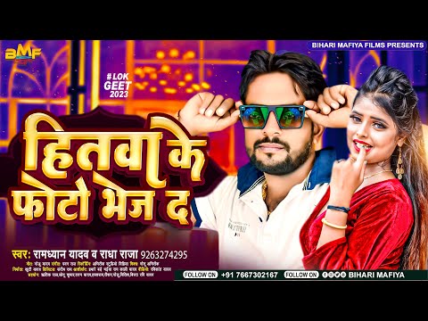 हितवा के फोटो भेज द | #Ramdhyan Yadav & #Radha Raja | Hitawa Ke Photo Bhej Da | #Bhojpuri Song 2023