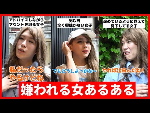 嫌われる女子あるある