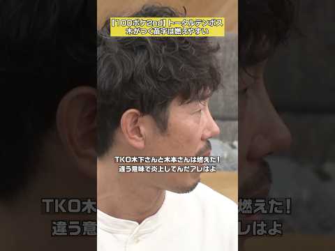 【TKOは燃えた】トータルテンボス「100ボケ100ツッコミ2nd」 #NOBROCKTV #トータルテンボス #富豪仁菜 #佐久間宣行