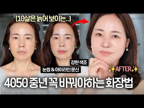 4050 중년 메이크업 ‼️이것만 피하면‼️ 고급스럽고 어려보일 수 있어요
