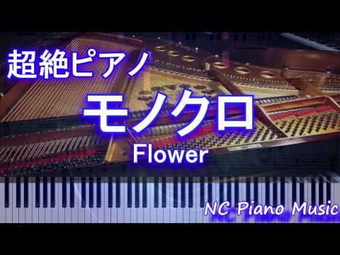 【超絶ピアノ+ドラムs】　「モノクロ」 Flower　【フル full】