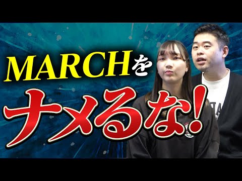 高校生よ！MARCHをナメてると落ちるぞ！