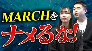 高校生よ！MARCHをナメてると落ちるぞ！
