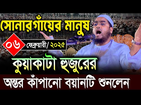 সোনারগাঁয় কান্নার নতুন ওয়াজ । ০৬/০২/২০২৫ হাফিজুর রহমান সিদ্দিকীHafizur Rahman Siddiki 2025