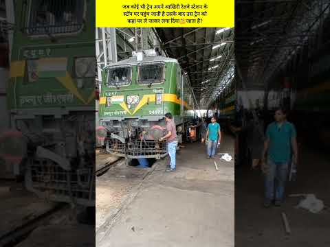 ट्रेन अपने आख़िरी स्टॉप पर पहुंचने के बाद उस ट्रेन को कहां पर ले जाकर लगा दिया🤔जाता है#shorts#train
