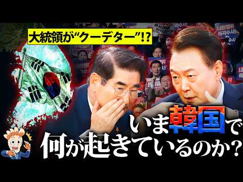 【6時間だけの戒厳令】いま韓国で何が起きているのか？【大統領の弾劾】