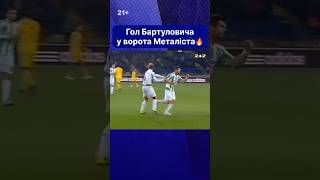 😍Дуже красивий гол нинішнього наставника Харкова