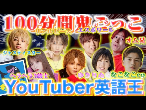 【神回】フィッシャーズ100分間鬼ごっこメンバーでYouTuber英語王を決めたら珍回答が多すぎたwww