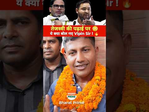 Tejaswi Yadav की पढ़ाई पर ये क्या बोल गए Vipin Sir!🔥 सुनकर आप हैरान रह जाएंगे!😱| Bharat Prime